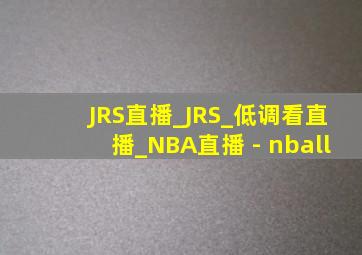 JRS直播_JRS_低调看直播_NBA直播 - nball